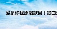 愛是你我原唱歌詞(歌曲愛是你我歌詞)