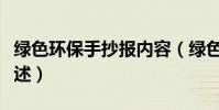綠色環保手抄報內容(綠色環保手抄報內容簡述)