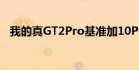 我的真GT2Pro基準加10Pro誰更有優勢?