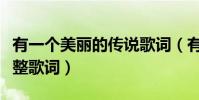 有一個美麗的傳說歌詞(有一個美麗的傳說完整歌詞)