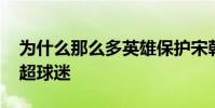 為什么那么多英雄保護宋朝 為什么那么多英超球迷