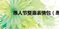 愚人節整蠱表情包(愚人節整蠱)