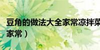 豆角的做法大全家常涼拌菜(豆角的做法大全家常)