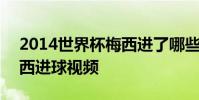 2014世界杯梅西進了哪些球 2014世界杯梅西進球視頻