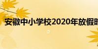 安徽中小學校2020年放假時間(安全須知)
