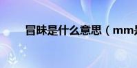 冒昧是什么意思(mm是什么意思)