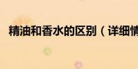 精油和香水的區別(詳細情況請看這里喲)