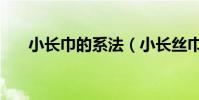 小長巾的系法(小長絲巾怎么系好看)