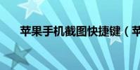蘋果手機截圖快捷鍵(蘋果手機截圖)