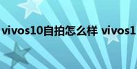 vivos10自拍怎么樣 vivos15pro拍照怎么樣