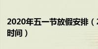 2020年五一節放假安排(2020年五一節放假時間)