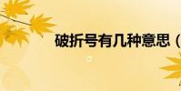 破折號有幾種意思(破折號)