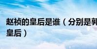 趙禎的皇后是誰(分別是郭皇后曹皇后和溫成皇后)