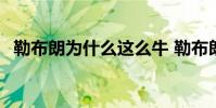 勒布朗為什么這么牛 勒布朗為什么帶面具