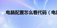 電腦配置怎么看代碼(電腦配置怎么看)