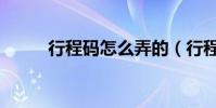 行程碼怎么弄的(行程碼怎么弄)