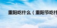 重陽吃什么(重陽節吃什么傳統食物)