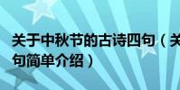 關于中秋節的古詩四句(關于中秋節的古詩四句簡單介紹)