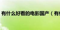 有什么好看的電影國產(有什么好看的電影)