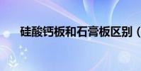 硅酸鈣板和石膏板區別(建材小知識)