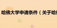 哈佛大學申請條件(關于哈佛大學申請條件)