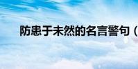 防患于未然的名言警句(防患于未然)