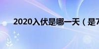 2020入伏是哪一天(是7月16日入伏)