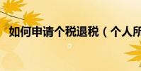 如何申請個稅退稅(個人所得稅如何退稅)