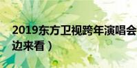2019東方衛視跨年演唱會節目表(演唱會這邊來看)
