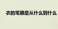衣的筆順是從什么到什么(衣的筆順是)