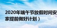 2020年端午節放假時間安排(希望能幫到大家提前做好計劃)