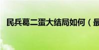 民兵葛二蛋大結局如何(最后二蛋死了嗎)