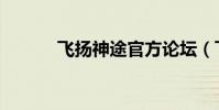 飛揚神途官方論壇(飛揚神途)