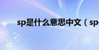 sp是什么意思中文(sp是什么意思)