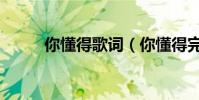 你懂得歌詞(你懂得完整版歌詞)