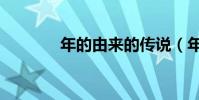 年的由來的傳說(年的由來)