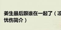 姜生最后跟誰在一起了(涼生我們可不可以不憂傷簡介)