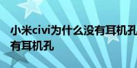 小米civi為什么沒有耳機孔 小米civi為什么沒有耳機孔