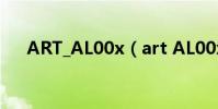 ART_AL00x(art AL00x是什么型號)
