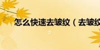 怎么快速去皺紋(去皺紋的有效方法)