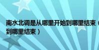 南水北調是從哪里開始到哪里結束(南水北調是從哪里開始到哪里結束)
