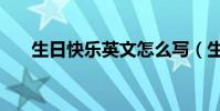 生日快樂英文怎么寫(生日快樂英文)