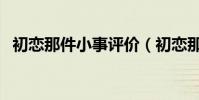 初戀那件小事評價(初戀那件小事觀后感)
