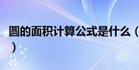 圓的面積計算公式是什么(圓的面積計算公式)