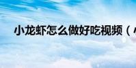 小龍蝦怎么做好吃視頻(小龍蝦怎么做)