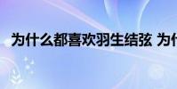 為什么都喜歡羽生結弦 為什么都喜歡威少