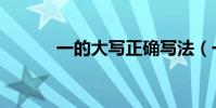 一的大寫正確寫法(一的大寫)