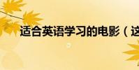 適合英語學習的電影(這些你看過嗎)