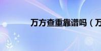 萬方查重靠譜嗎(萬方查重)