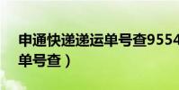申通快遞遞運單號查95543(申通快遞遞運單號查)